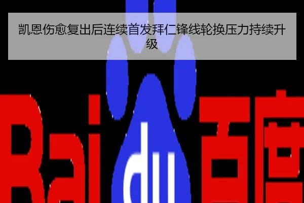 凯恩伤愈复出后连续首发拜仁锋线轮换压力持续升级