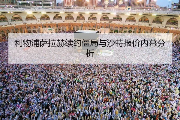 利物浦萨拉赫续约僵局与沙特报价内幕分析