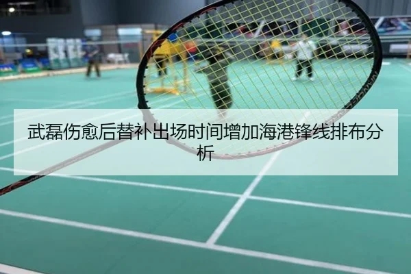 武磊伤愈后替补出场时间增加海港锋线排布分析